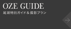 OZE GUIDE：尾瀬特別ガイド&撮影プラン